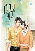ลวงรัก เล่ม 2