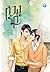 ลวงรัก เล่ม 2