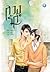 ลวงรัก เล่ม 2