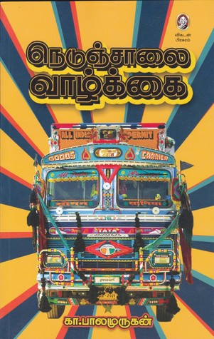 நெடுஞ்சாலை வாழ்க்கை