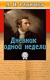 Дневник одной недели