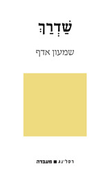 שַׁדְרַךְ