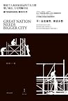 大国大城：当代中国的统一、发展与平衡