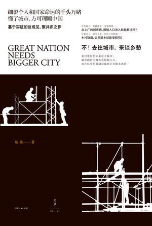大国大城：当代中国的统一、发展与平衡 (Paperback)
