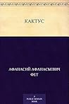 Кактус (Russian Edition)