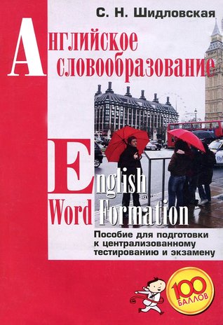Английское словообразование / English Word Formation (Paperback)