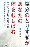塩分のとりすぎがあなたの体をむしばむ (Japanese Edition)