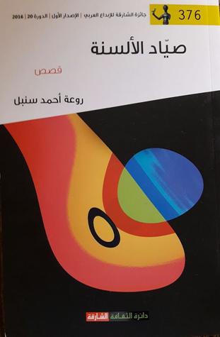 صيّاد الألسنة