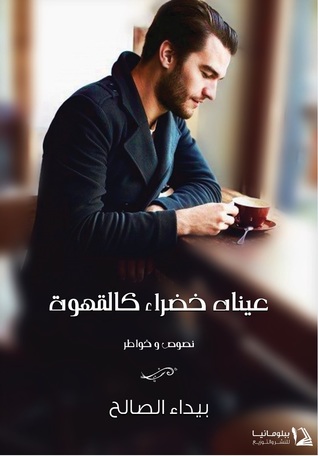 عيناه خضراء كالقهوة