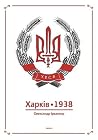 Харків 1938