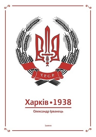 Харків 1938 (Hardcover)