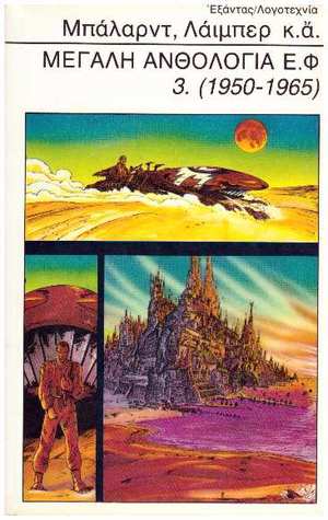 Μεγάλη Ανθολογία Ε.Φ. 3. (1950-1965)