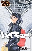 ハイキュー!! 26 [Haikyū!! 26]