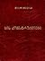 ხის კონსტრუქციები by თამაზ ხმელიძე