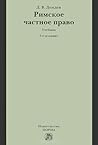 Римское частное п...