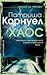 Хаос (Кей Скарпета, #24)