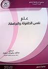 علم نفس الطفولة و المراهقة by مالك مخول