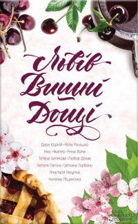 Львів. Вишні. Дощі (Hardcover)