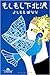 もしもし下北沢 by Banana Yoshimoto