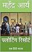 फ्लोटिंग रिसोर्ट: एक हिंदी नाटक (Jeewant Book 2) (Hindi Edition)