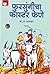 फुरसुंगीचा फास्टर फेणे: Fursungicha Faster Fene (Marathi Edition)