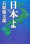 日本よ