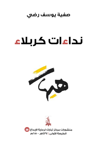 نداءات كربلاء