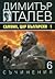 Съчинения в 15 тома, том 6: Самуил, Цар Български - книга 1