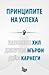 Принципите на успеха