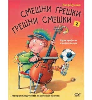 Смешни грешки, грешни смешки: Щури професии и работи весели