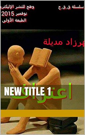 تحميل كتاب اعتراف شهرزاد مديلة قصص قصيرة جدا pdf