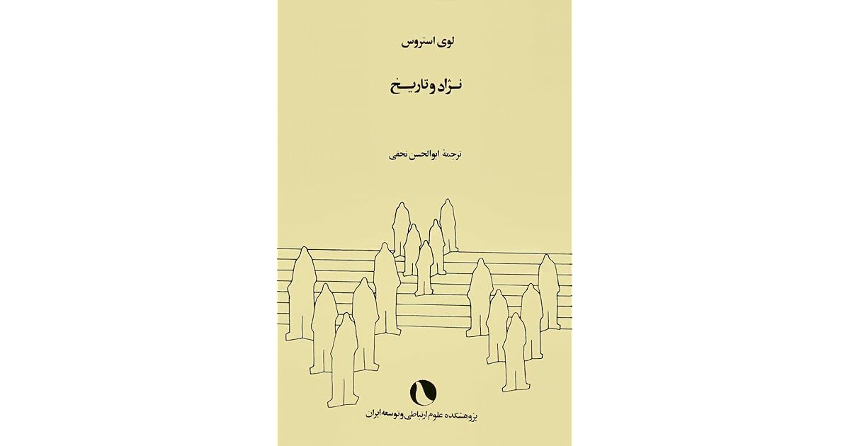 نژاد و تاریخ By Claude Levi Strauss