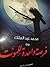 فرصة واحدة للموت by محمد عبد الملك