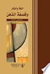 اللغة والفكر وفلسفة الذهن اللغة والفكر وفلسفة الذهن