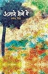 Ajane Melon Mein (Hindi) Book cover for Ajane Melon Mein (Hindi)