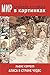Мир в картинках. Люис Кэрро...