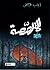 المتلصصة by زينب فياض