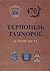 Тернопіль / Tarnopol by Олександр Петровський