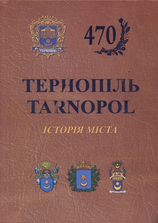 Тернопіль / Tarnopol: історія міста (Hardcover)