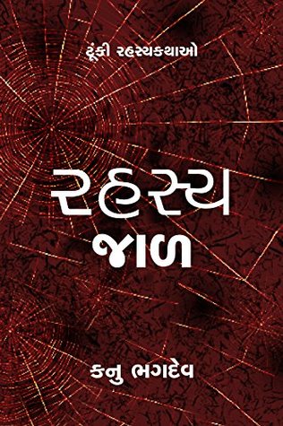 Rahasya Jal - Gujarati: Short Suspense-Crime Stories (Gujarati Edition)