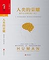 人类的荣耀：是什么让我们独一无二
