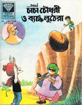 চাচা চৌধুরী ও ব্যাঙ্ক লুঠেরা (Paperback)