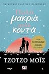 Πολύ μακριά, πολύ...