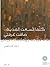 كلما اتسعت المدينة ضاقت غرفتي by غياث المدهون