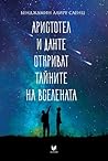 Аристотел и Данте откриват тайните на Вселената by Benjamin Alire Sáenz Аристотел и Данте откриват тайните на Вселената by Benjamin Alire Sáenz
