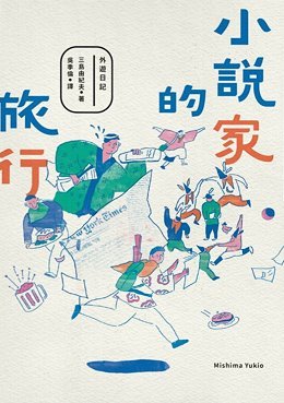 小說家的旅行 外遊日記 (Paperback)
