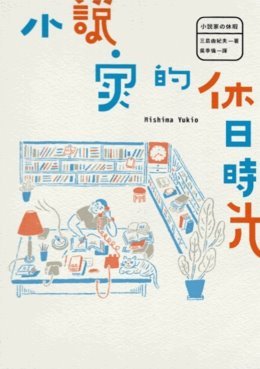 小說家的休日時光 (Paperback)