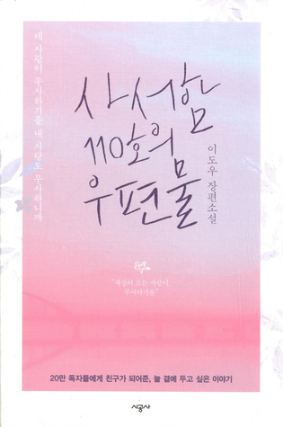 사서함 110호의 우편물