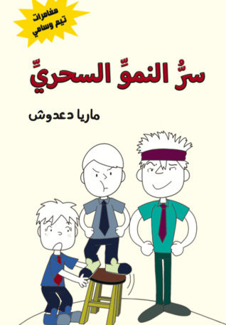 سر النمو السحري