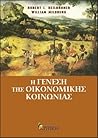 Η γένεση της οικονομικής κοινωνίας by Robert L. Heilbroner
